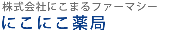 にこにこ薬局 (君津市北久保 | 君津駅)調剤薬局