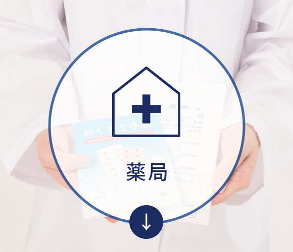 薬局