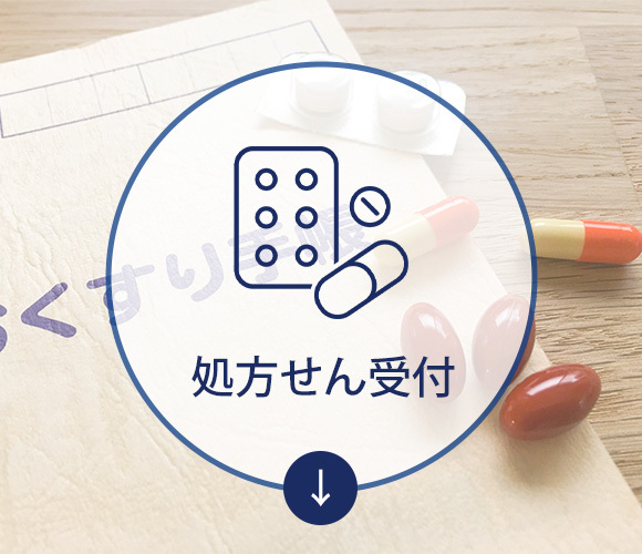 処方せん受付