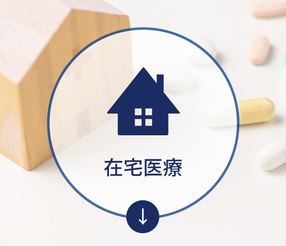 在宅医療