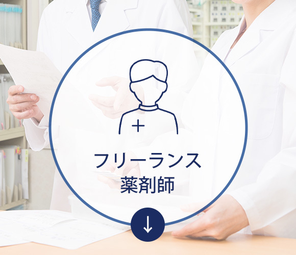 フリーランス薬剤師