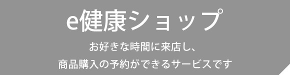 e健康ショップ